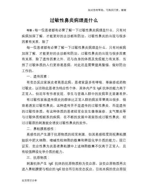 过敏性鼻炎病理是什么