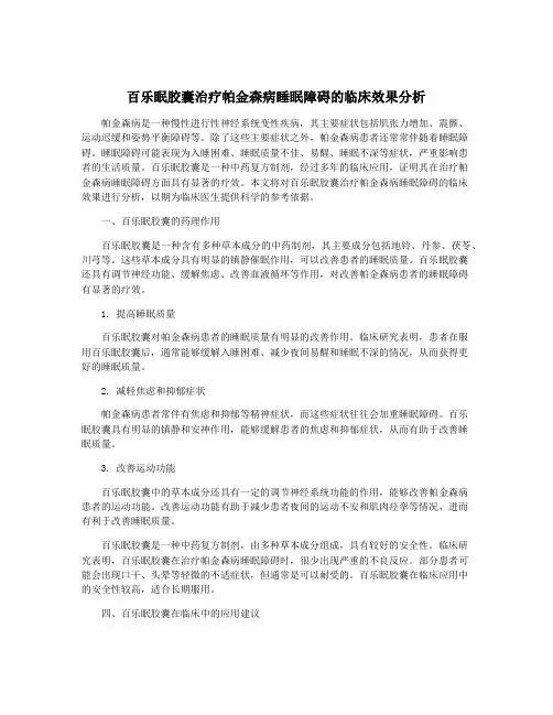 百乐眠胶囊治疗帕金森病睡眠障碍的临床效果分析
