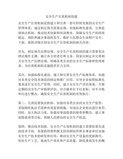 安全生产长效机制创建