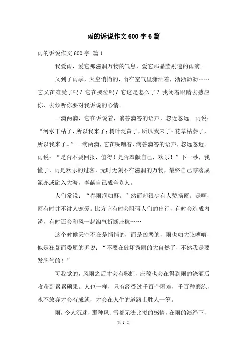雨的诉说作文600字6篇