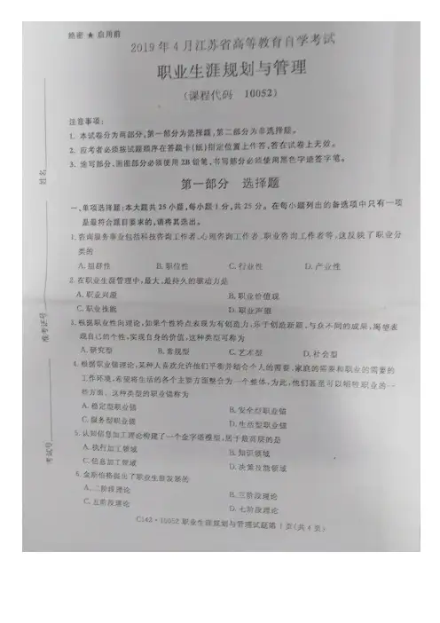 江苏省自学考试 10052 职业生涯规划与管理真题及答案19年4月到15年 共计6套