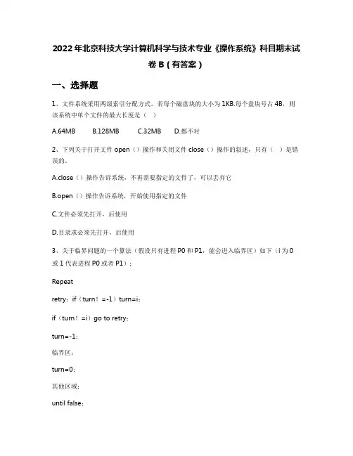 2022年北京科技大学计算机科学与技术专业《操作系统》科目期末试卷B(有答案)