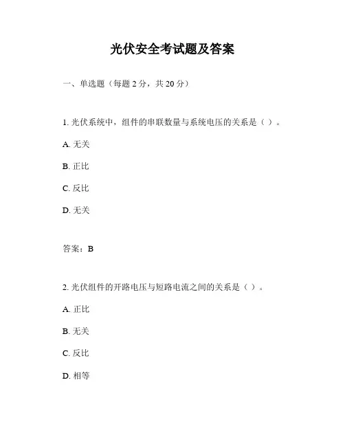 光伏安全考试题及答案