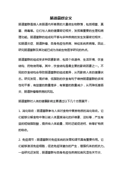 肠道菌群定义