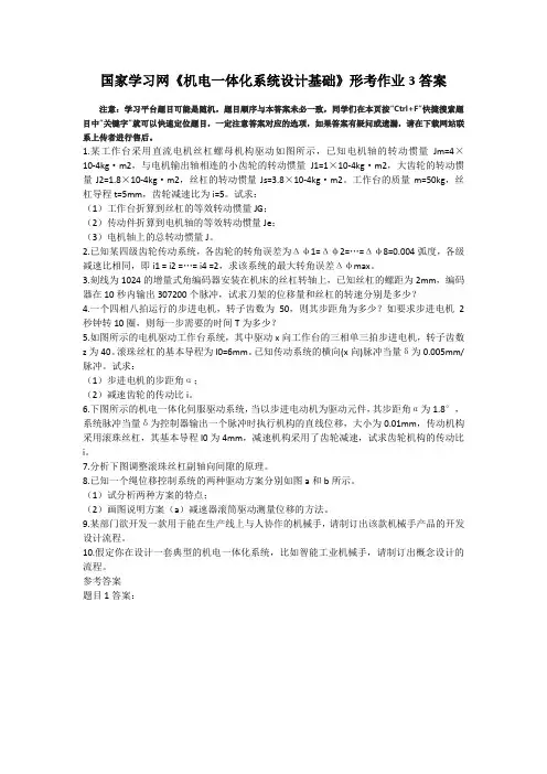国家学习网机电一体化系统设计基础形考作业3答案