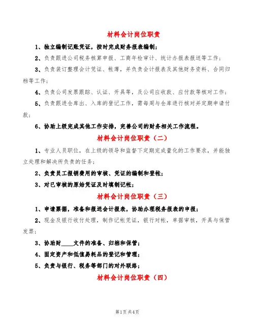 材料会计岗位职责(8篇)