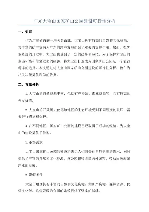广东大宝山国家矿山公园建设可行性分析