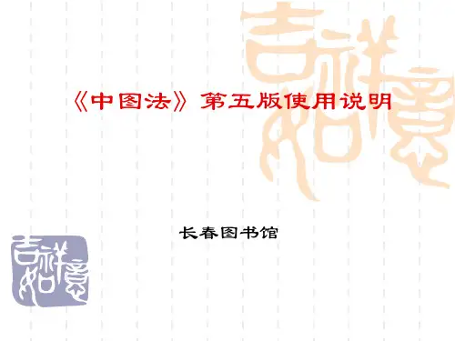 《中图法》第五版使用说明