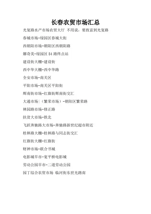 长春农贸市场汇总