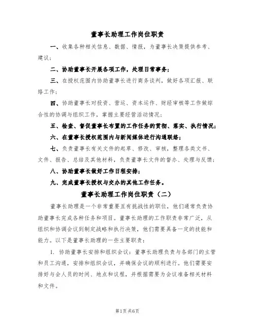 董事长助理工作岗位职责（五篇）