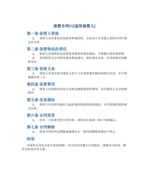 保管合同(1)[适用保管人]