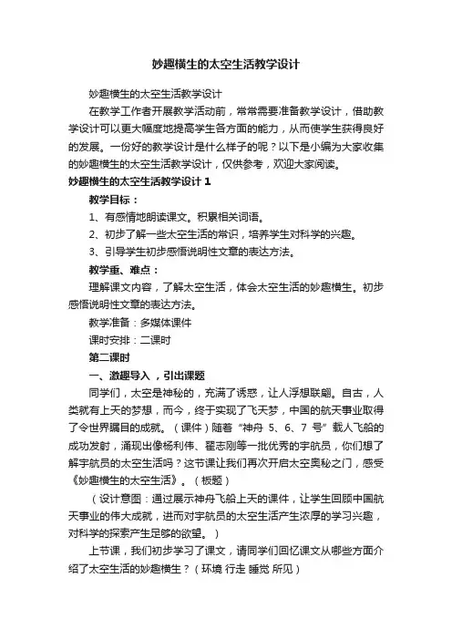 妙趣横生的太空生活教学设计