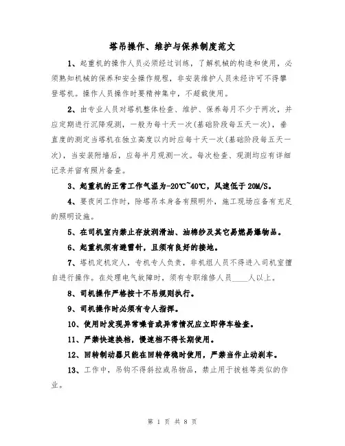 塔吊操作、维护与保养制度范文(3篇)