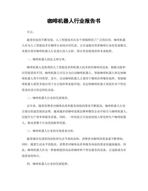 咖啡机器人行业报告书