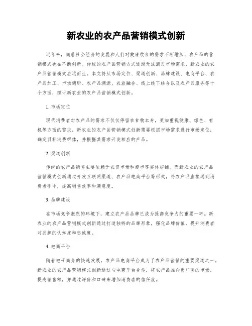 新农业的农产品营销模式创新