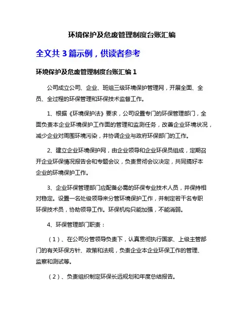环境保护及危废管理制度台账汇编