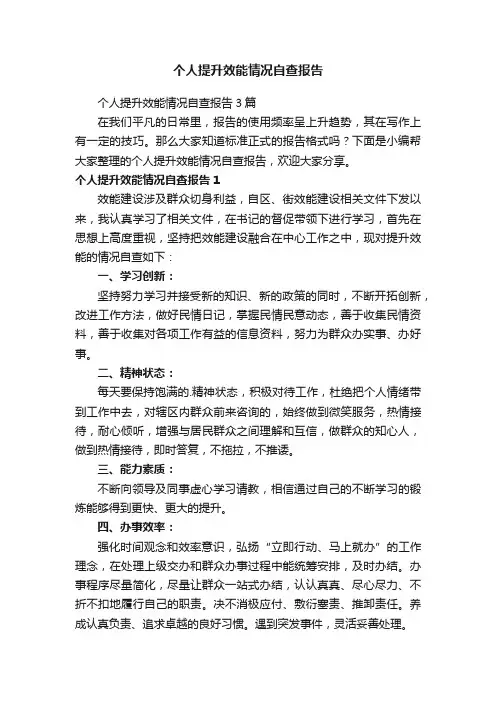 个人提升效能情况自查报告
