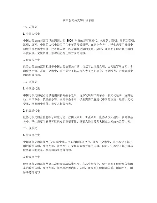 高中会考历史知识点总结