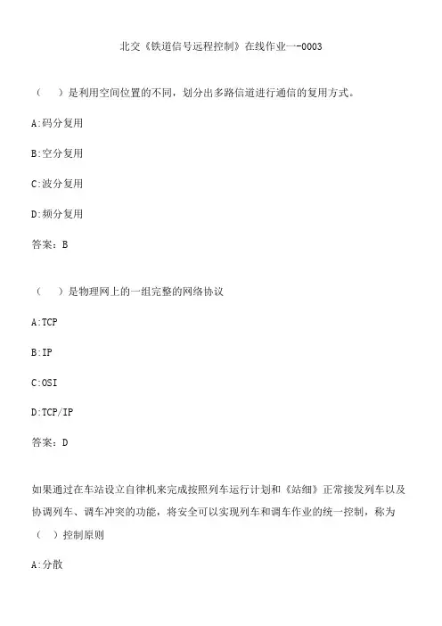 北交《铁道信号远程控制》在线作业一-0003.9808A906-8BEA-41AE-BF9F-EAB5495A44AA(总17页)