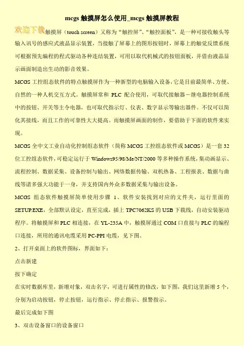 mcgs触摸屏怎么使用_mcgs触摸屏教程