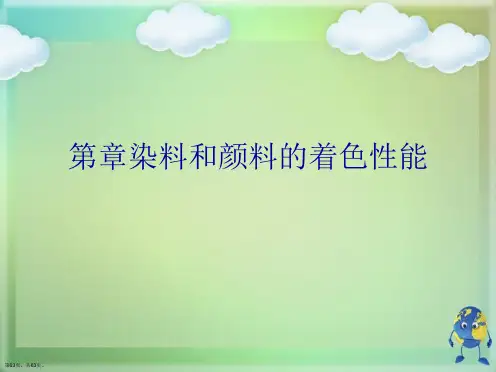 染料和颜料的着色性能