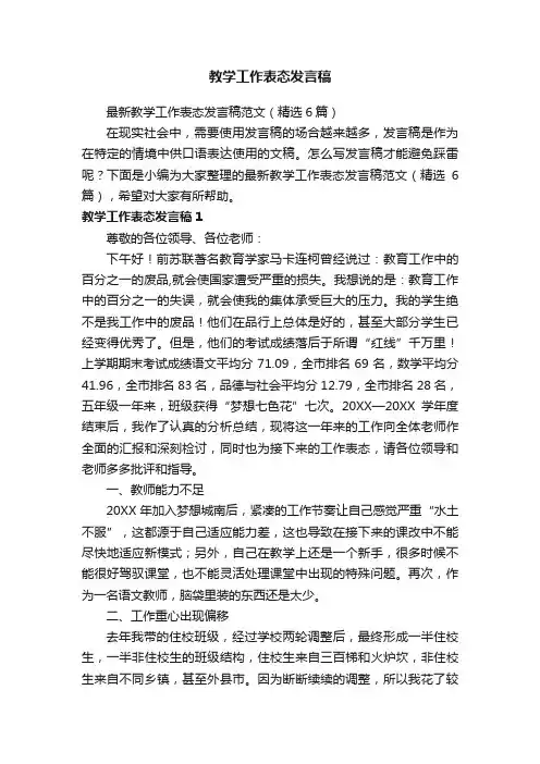 最新教学工作表态发言稿范文（精选6篇）