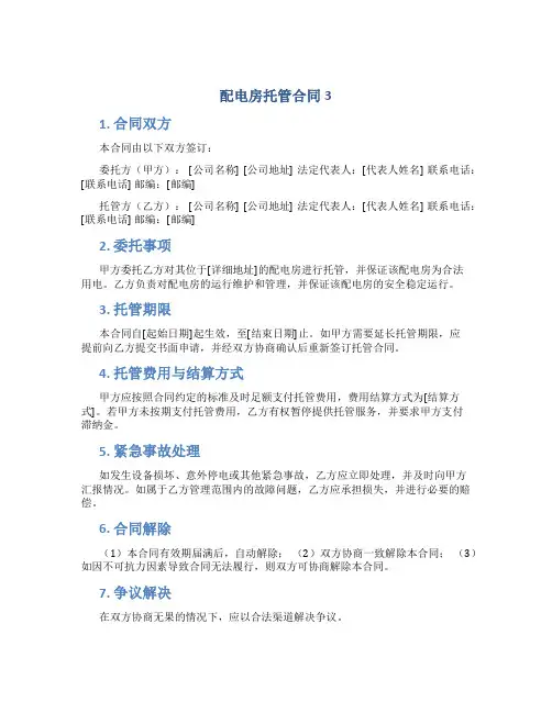 配电房托管合同3
