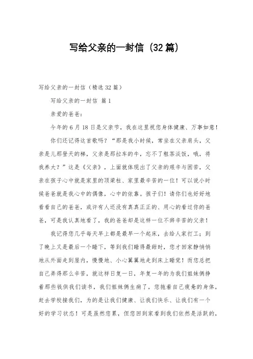 写给父亲的一封信(32篇)