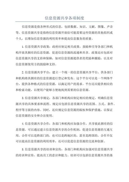 信息资源共享各项制度