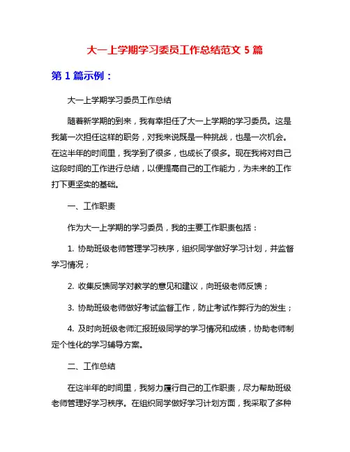 大一上学期学习委员工作总结范文5篇