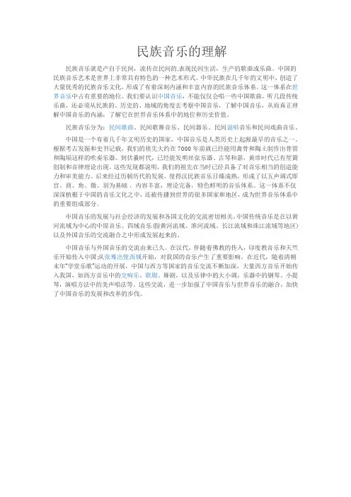 民族音乐的理解