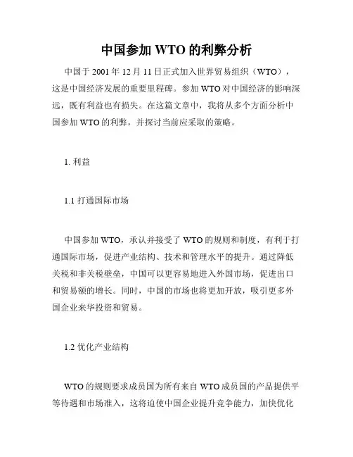 中国参加WTO的利弊分析