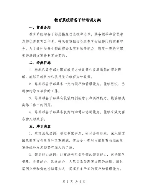 教育系统后备干部培训方案