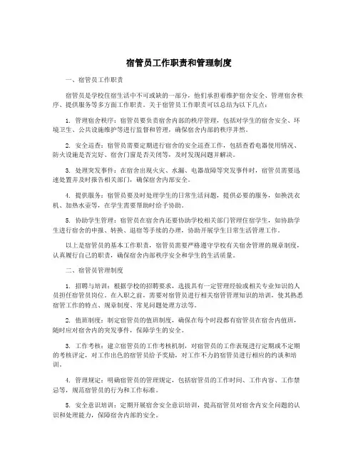 宿管员工作职责和管理制度