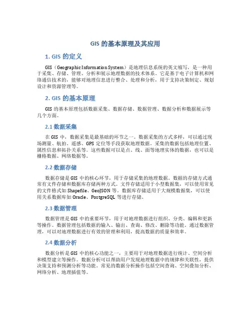 gis的基本原理及其应用