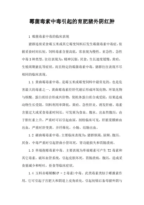 霉菌毒素中毒引起育肥猪外阴红肿