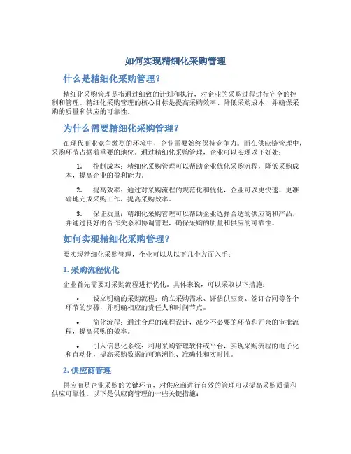 如何实现精细化采购管理