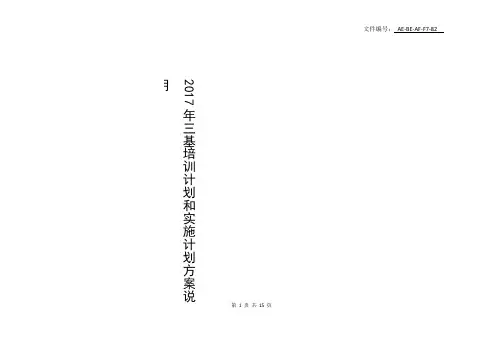 整理2017年三基培训计划和实施计划方案说明