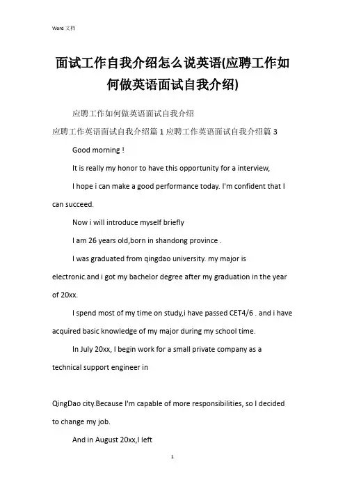 面试工作自我介绍怎么说英语(应聘工作如何做英语面试自我介绍)