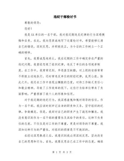 违纪干部检讨书