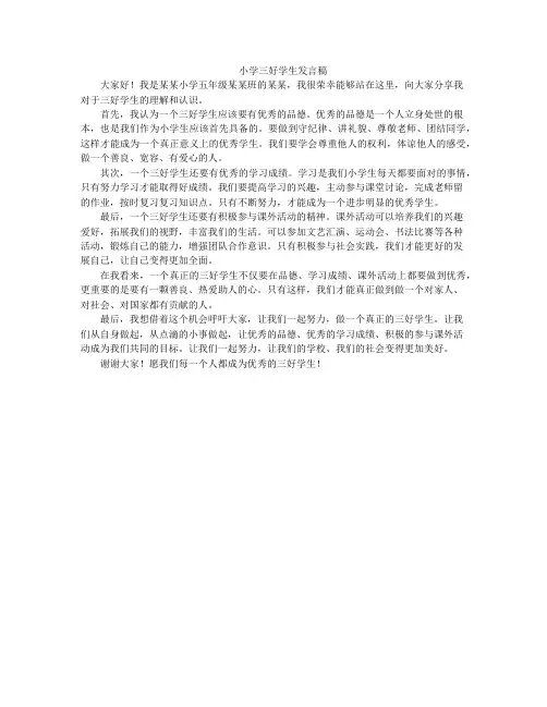 小学三好学生发言稿