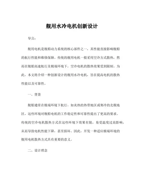 舰用水冷电机创新设计