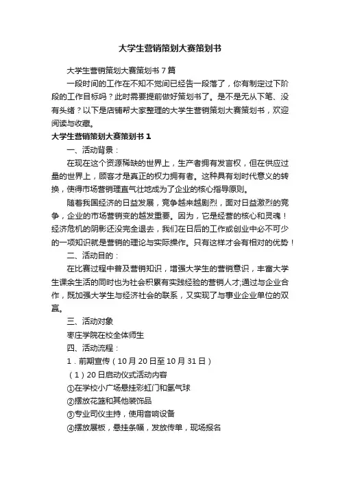 大学生营销策划大赛策划书