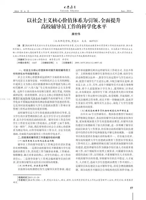 以社会主义核心价值体系为引领，全面提升高校辅导员工作的科学化水平