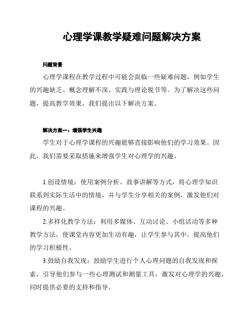 心理学课教学疑难问题解决方案