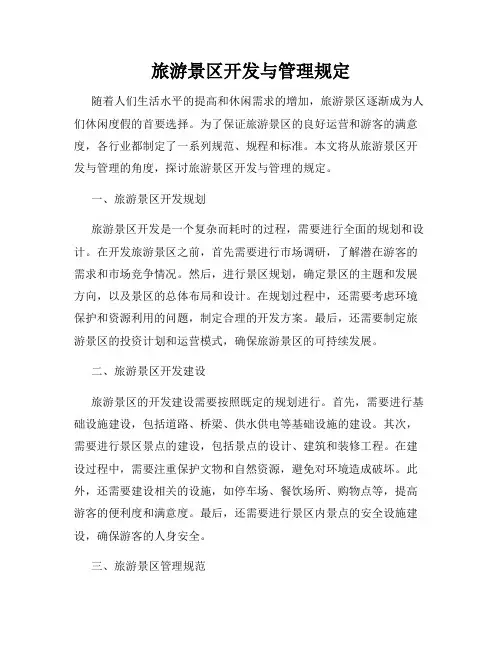 旅游景区开发与管理规定