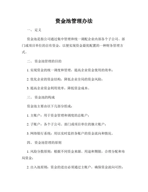 资金池管理办法