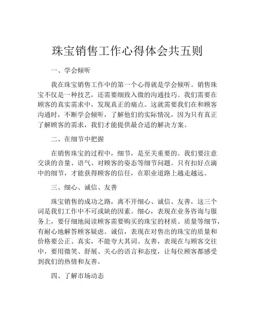 珠宝销售工作心得体会共五则