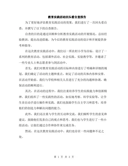 教育实践活动回头看自查报告