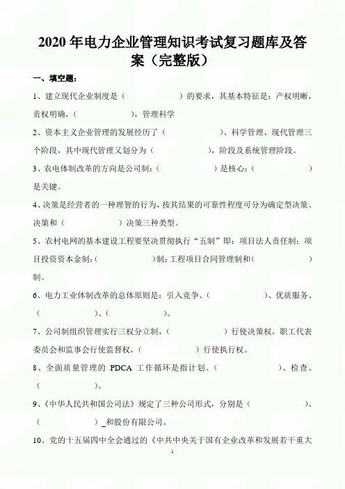 2020年电力企业管理知识考试复习题库及答案(完整版)